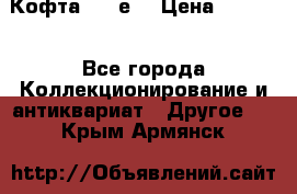 Кофта (80-е) › Цена ­ 1 500 - Все города Коллекционирование и антиквариат » Другое   . Крым,Армянск